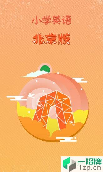 同步学英语北京版app下载_同步学英语北京版手机软件app下载