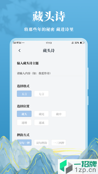 藏头诗古诗词制作app下载_藏头诗古诗词制作手机软件app下载