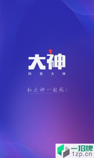 网易大神app手机版