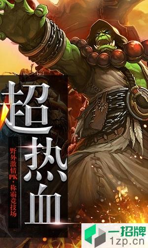 口袋魔兽满V版下载_口袋魔兽满V版手机游戏下载