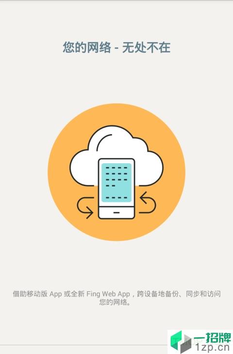 Fing网络工具中文版app下载_Fing网络工具中文版手机软件app下载