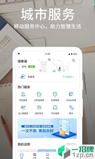 爱山东潍事通app下载_爱山东潍事通手机软件app下载