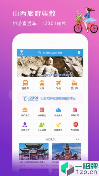 山西旅游集散app下载_山西旅游集散手机软件app下载