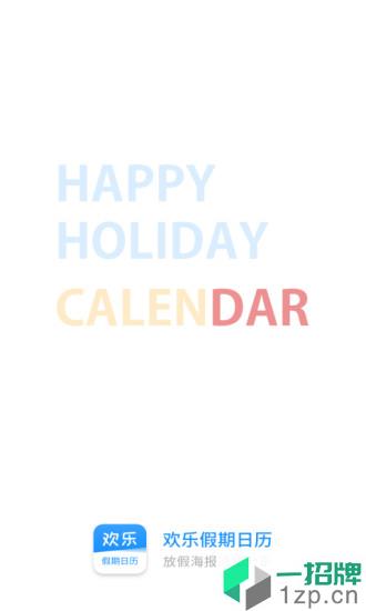 欢乐假期日历版app下载_欢乐假期日历版手机软件app下载