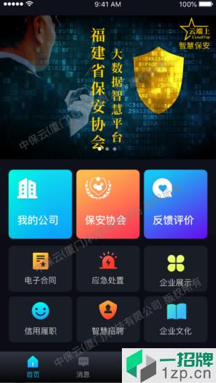 中國智慧保安app下載
