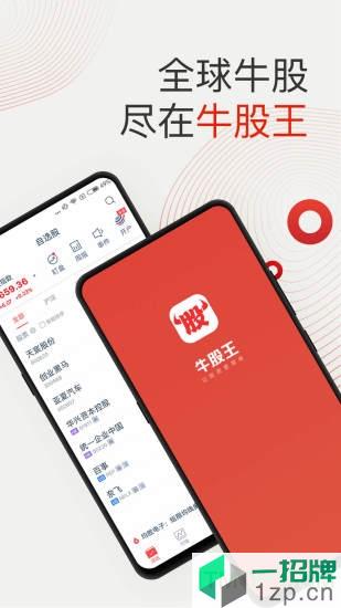 牛股王股票app下载_牛股王股票手机软件app下载