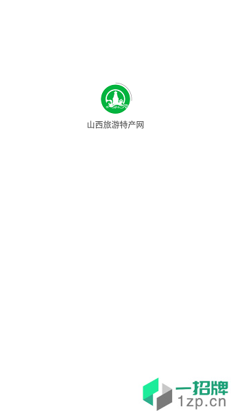 山西旅游特产网app下载_山西旅游特产网手机软件app下载