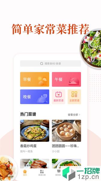 家常菜食谱app下载_家常菜食谱手机软件app下载