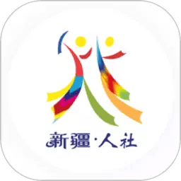 新疆智慧人社手机appv2.1.7安卓版