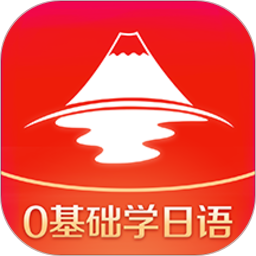 今川日语最新版本app下载_今川日语最新版本手机软件app下载