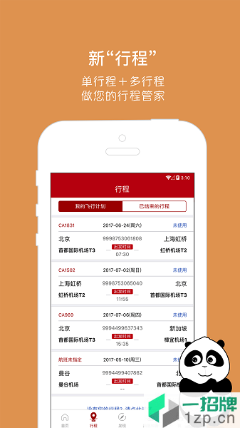 中国国际航空appapp下载_中国国际航空app手机软件app下载