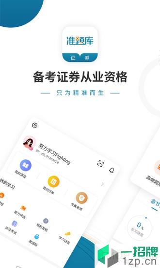 证券从业资格准题库app下载_证券从业资格准题库手机软件app下载