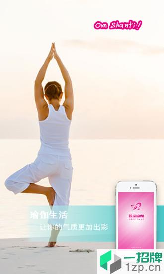 我家瑜伽手机版app下载_我家瑜伽手机版手机软件app下载