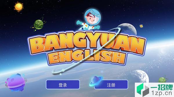 广州邦元儿童英语app下载_广州邦元儿童英语手机软件app下载