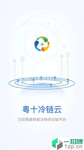 粵十冷鏈雲企業端app