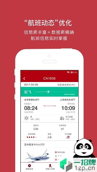 中國國航app