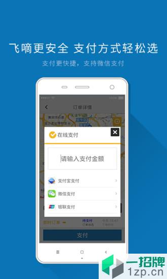 飞嘀打车乘客端app下载_飞嘀打车乘客端手机软件app下载