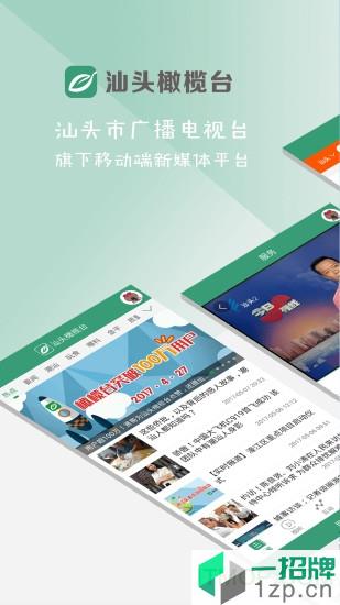 汕头橄榄台tv版app下载_汕头橄榄台tv版手机软件app下载