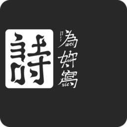 吾之诗最新版app下载_吾之诗最新版手机软件app下载