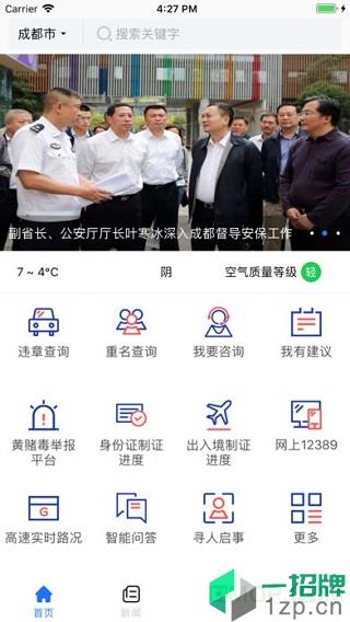 四川公安app