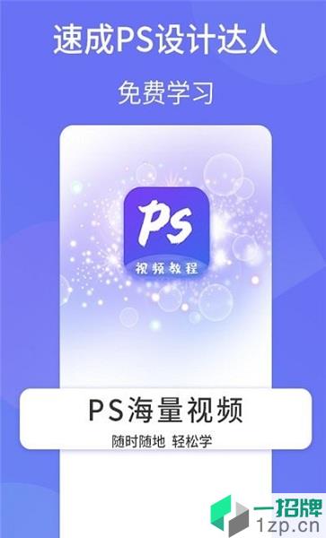 PS设计达人app下载_PS设计达人手机软件app下载