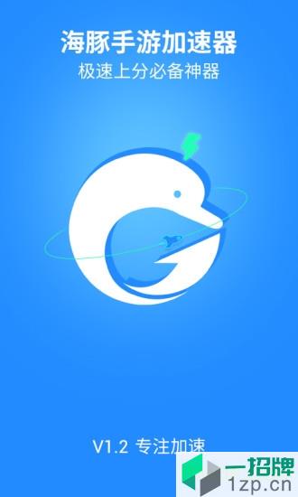 海豚手游加速器手机版app下载_海豚手游加速器手机版手机软件app下载