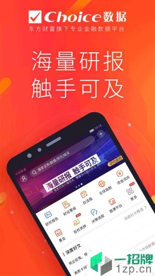 东方财富choice数据app下载_东方财富choice数据手机软件app下载