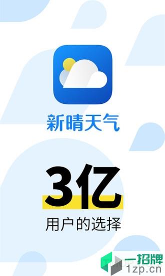 新晴天氣app