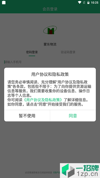 蒙东物流app下载_蒙东物流手机软件app下载