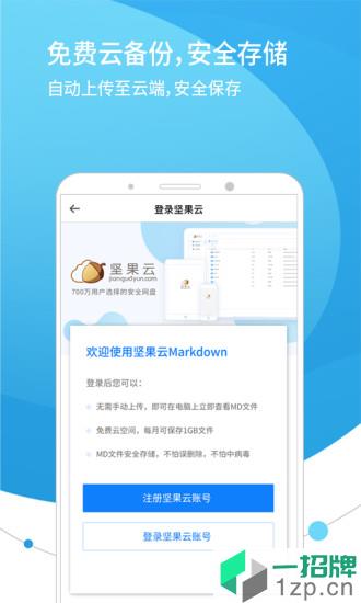 坚果云markdown手机版app下载_坚果云markdown手机版手机软件app下载