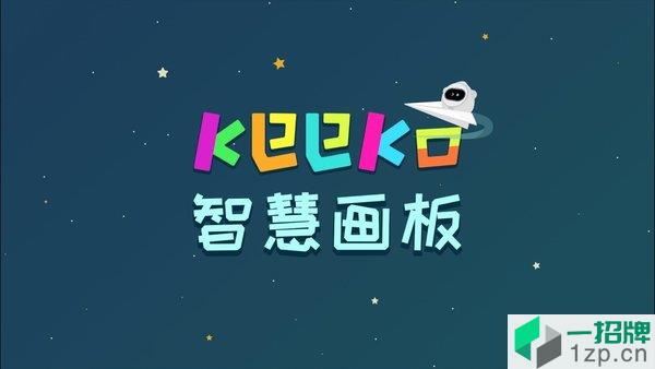 keeko智慧画板app下载_keeko智慧画板手机软件app下载