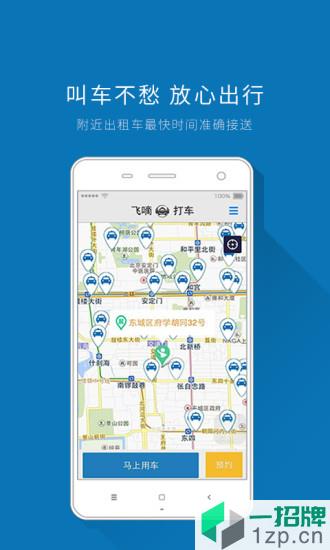 飞嘀打车乘客端app下载_飞嘀打车乘客端手机软件app下载
