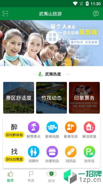 武夷山旅游app下载_武夷山旅游手机软件app下载