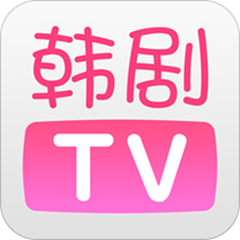韩剧TV手机版v5.4.2安卓版