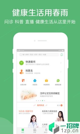 春雨医生平板版app下载_春雨医生平板版手机软件app下载