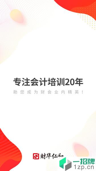 财华仁和会计平台app下载_财华仁和会计平台手机软件app下载