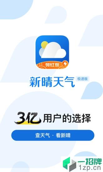 新晴天气极速版app下载_新晴天气极速版手机软件app下载