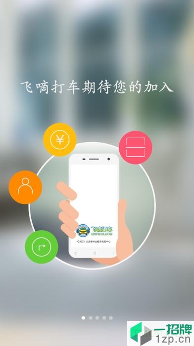 飞嘀出租版司机端appapp下载_飞嘀出租版司机端app手机软件app下载
