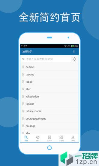 法语助手手机版app下载_法语助手手机版手机软件app下载