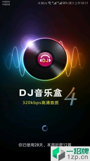 高音质dj音乐盒2021app下载_高音质dj音乐盒2021手机软件app下载