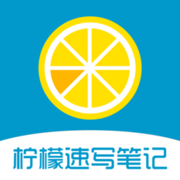 柠檬速写笔记app下载_柠檬速写笔记手机软件app下载