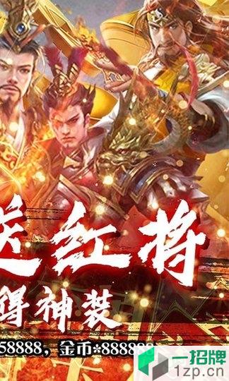 三国情缘天天送红将下载_三国情缘天天送红将手机游戏下载