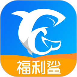 福利鲨app下载_福利鲨app手机游戏下载