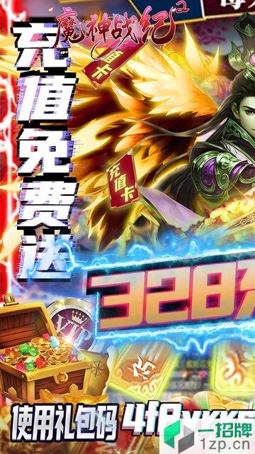 魔神战纪2送328元真充版下载_魔神战纪2送328元真充版手机游戏下载