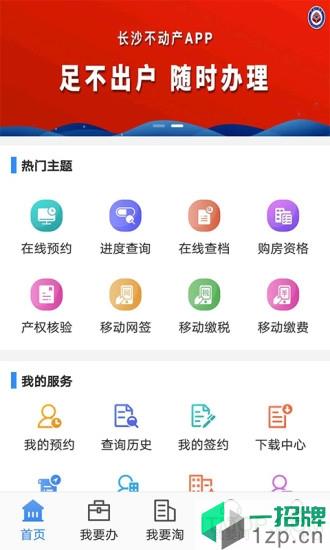 长沙不动产掌上登记app下载_长沙不动产掌上登记手机软件app下载