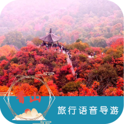香山旅行语音导游appapp下载_香山旅行语音导游app手机软件app下载