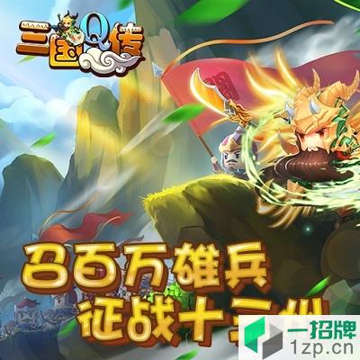 三国Q传九游版