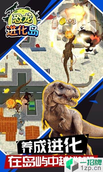 恐龙进化岛下载_恐龙进化岛手机游戏下载