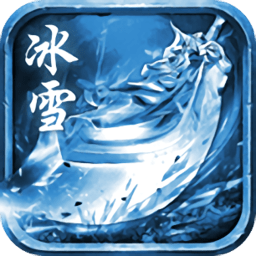 冰雪复古脚本v1.1.6安卓版