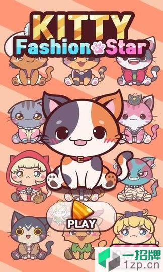 时尚猫咪明星中文版下载_时尚猫咪明星中文版手机游戏下载